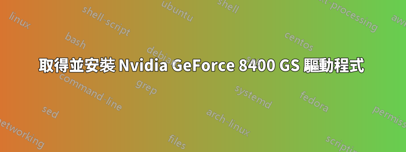 取得並安裝 Nvidia GeForce 8400 GS 驅動程式