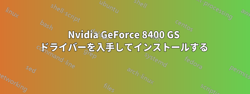 Nvidia GeForce 8400 GS ドライバーを入手してインストールする