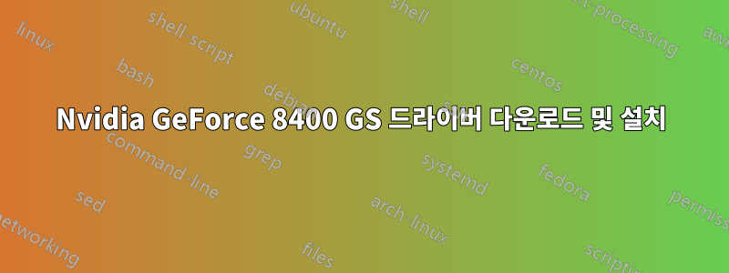 Nvidia GeForce 8400 GS 드라이버 다운로드 및 설치