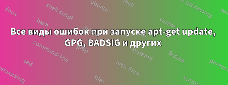 Все виды ошибок при запуске apt-get update, GPG, BADSIG и других