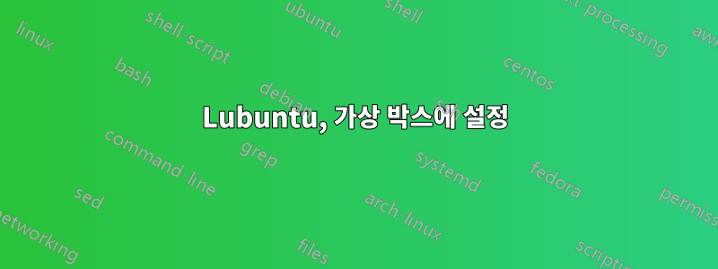 Lubuntu, 가상 박스에 설정