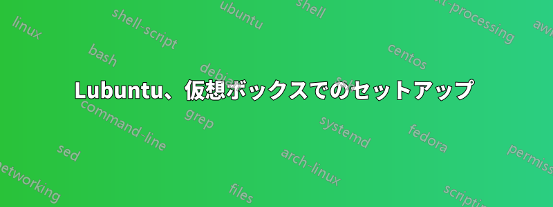 Lubuntu、仮想ボックスでのセットアップ