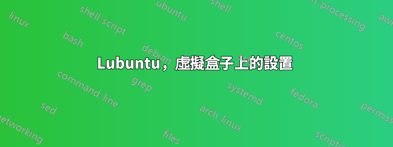 Lubuntu，虛擬盒子上的設置