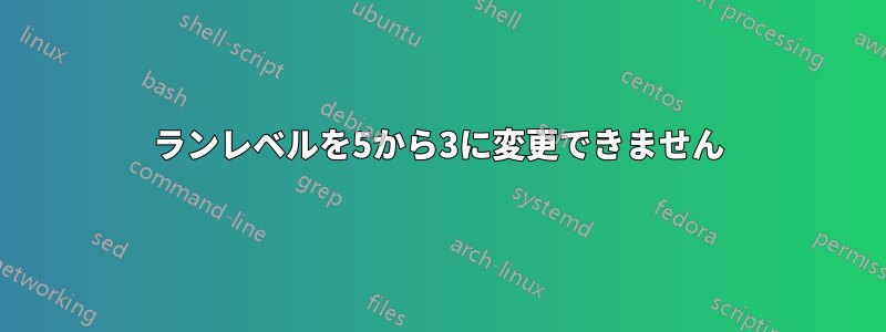 ランレベルを5から3に変更できません