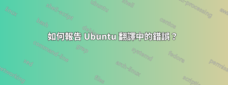 如何報告 Ubuntu 翻譯中的錯誤？