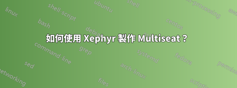 如何使用 Xephyr 製作 Multiseat？