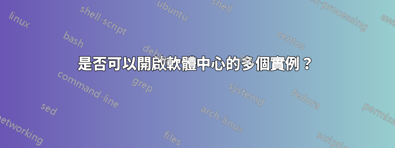 是否可以開啟軟體中心的多個實例？