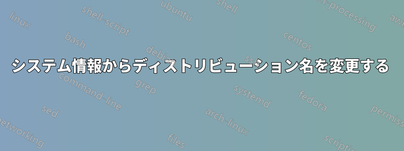 システム情報からディストリビューション名を変更する