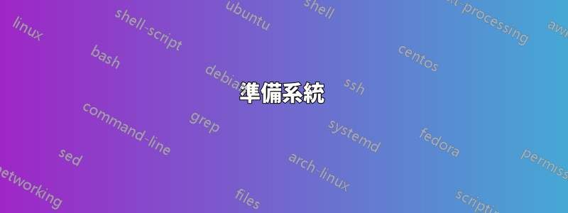 準備系統