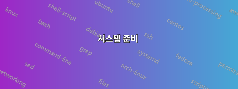 시스템 준비