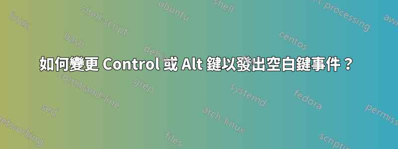 如何變更 Control 或 Alt 鍵以發出空白鍵事件？