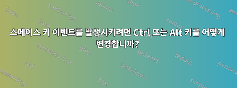 스페이스 키 이벤트를 발생시키려면 Ctrl 또는 Alt 키를 어떻게 변경합니까?