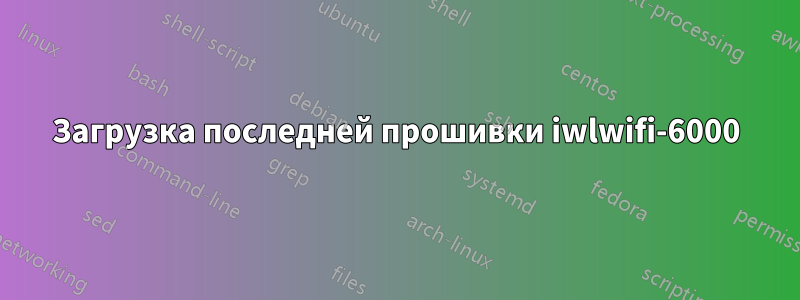 Загрузка последней прошивки iwlwifi-6000