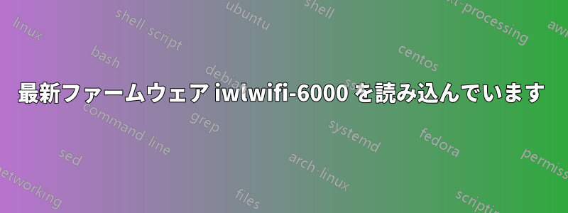 最新ファームウェア iwlwifi-6000 を読み込んでいます