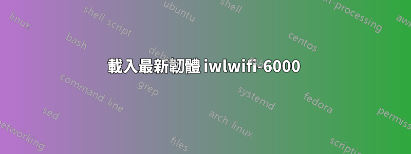 載入最新韌體 iwlwifi-6000