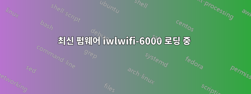 최신 펌웨어 iwlwifi-6000 로딩 중