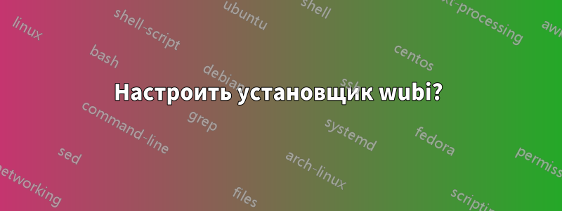 Настроить установщик wubi?