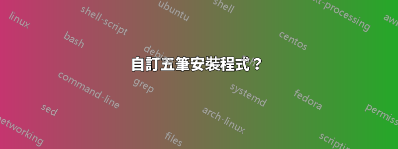 自訂五筆安裝程式？