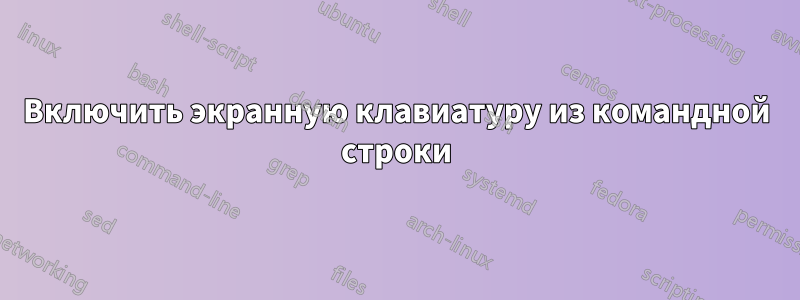 Включить экранную клавиатуру из командной строки