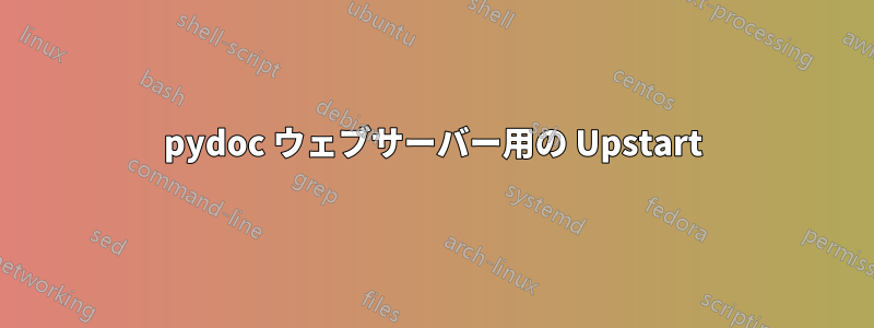 pydoc ウェブサーバー用の Upstart