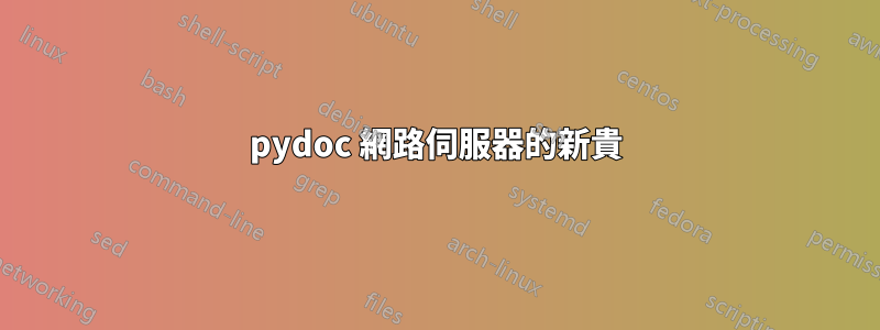 pydoc 網路伺服器的新貴