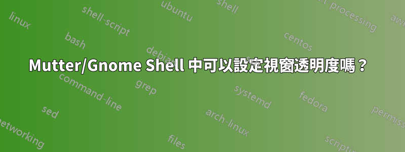 Mutter/Gnome Shell 中可以設定視窗透明度嗎？ 