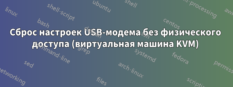 Сброс настроек USB-модема без физического доступа (виртуальная машина KVM)