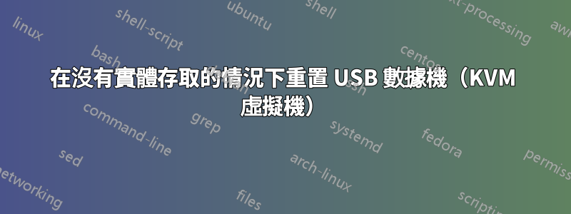 在沒有實體存取的情況下重置 USB 數據機（KVM 虛擬機）