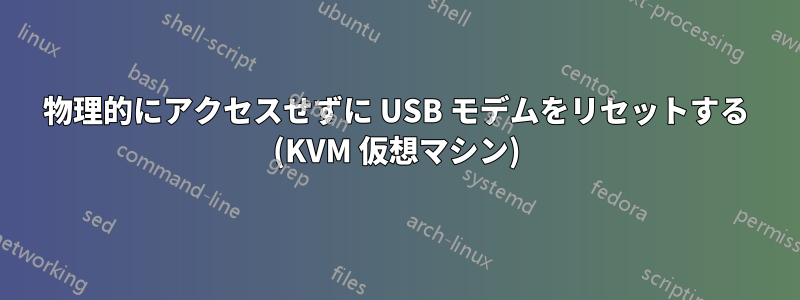 物理的にアクセスせずに USB モデムをリセットする (KVM 仮想マシン)