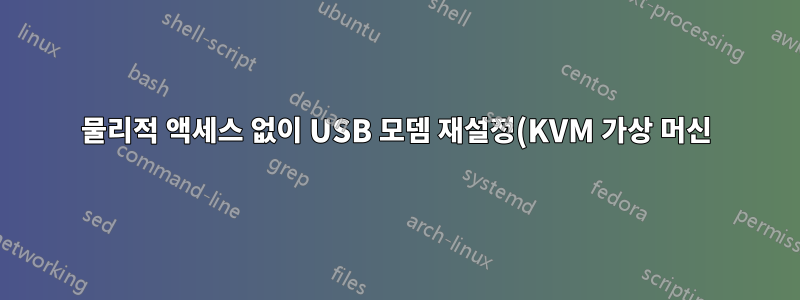 물리적 액세스 없이 USB 모뎀 재설정(KVM 가상 머신)