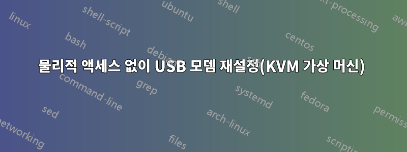 물리적 액세스 없이 USB 모뎀 재설정(KVM 가상 머신)