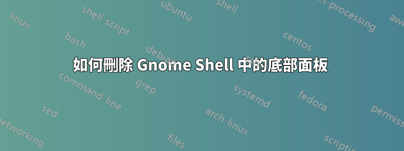 如何刪除 Gnome Shell 中的底部面板