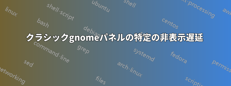 クラシックgnomeパネルの特定の非表示遅延