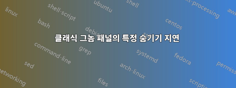 클래식 그놈 패널의 특정 숨기기 지연