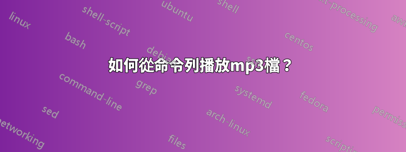 如何從命令列播放mp3檔？