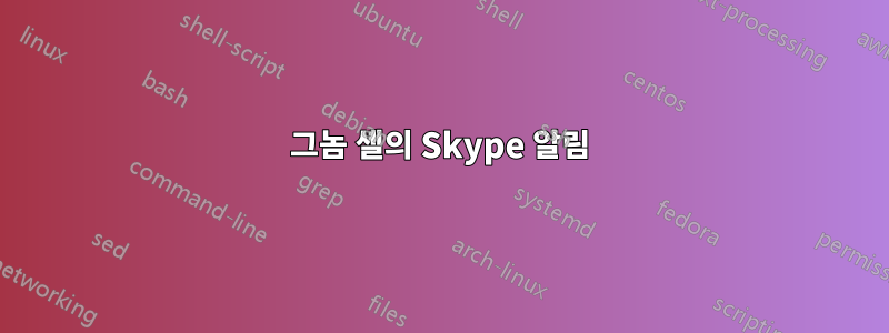 그놈 셸의 Skype 알림