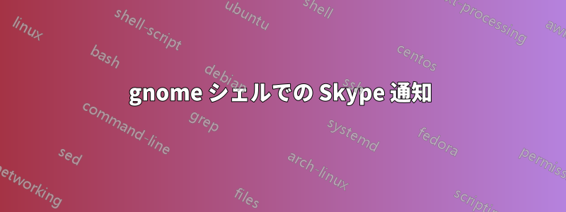 gnome シェルでの Skype 通知