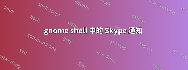 gnome shell 中的 Skype 通知