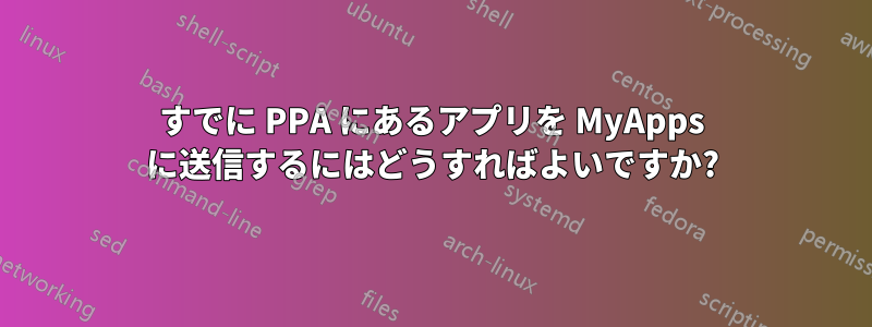 すでに PPA にあるアプリを MyApps に送信するにはどうすればよいですか?