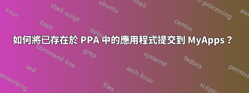 如何將已存在於 PPA 中的應用程式提交到 MyApps？