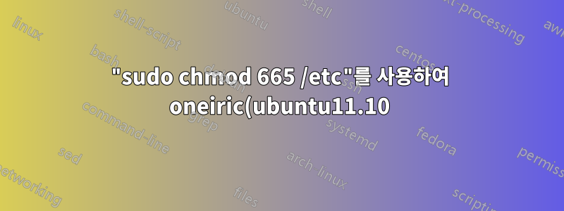"sudo chmod 665 /etc"를 사용하여 oneiric(ubuntu11.10)에서 /etc 권한을 변경했습니다. 이제 sudo를 사용할 수 없습니다.