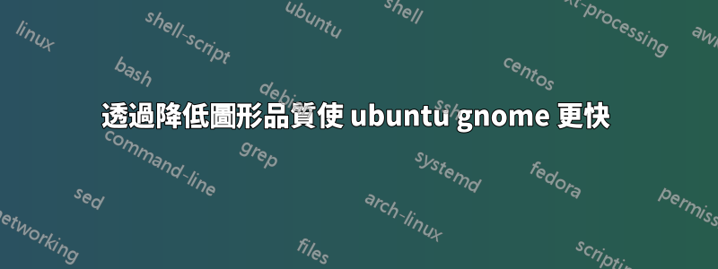 透過降低圖形品質使 ubuntu gnome 更快