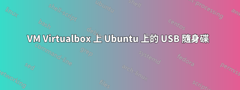 VM Virtualbox 上 Ubuntu 上的 USB 隨身碟 