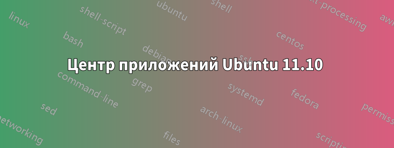 Центр приложений Ubuntu 11.10