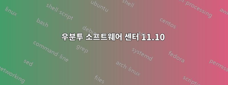 우분투 소프트웨어 센터 11.10