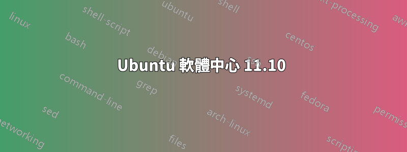 Ubuntu 軟體中心 11.10