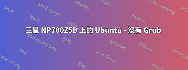 三星 NP700Z5B 上的 Ubuntu - 沒有 Grub