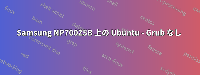 Samsung NP700Z5B 上の Ubuntu - Grub なし