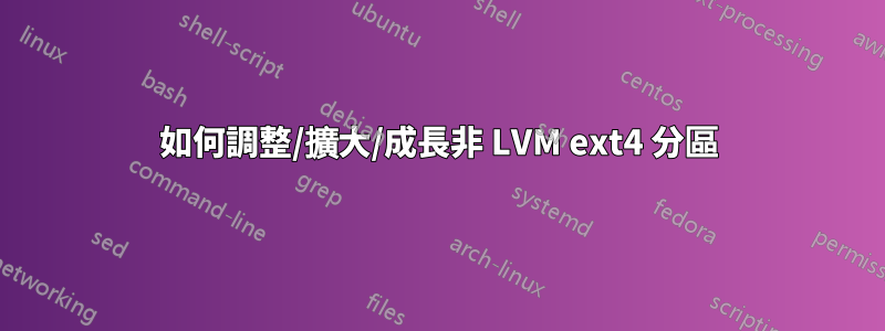 如何調整/擴大/成長非 LVM ext4 分區