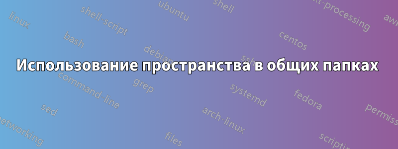 Использование пространства в общих папках